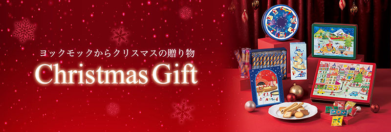 クリスマスギフト