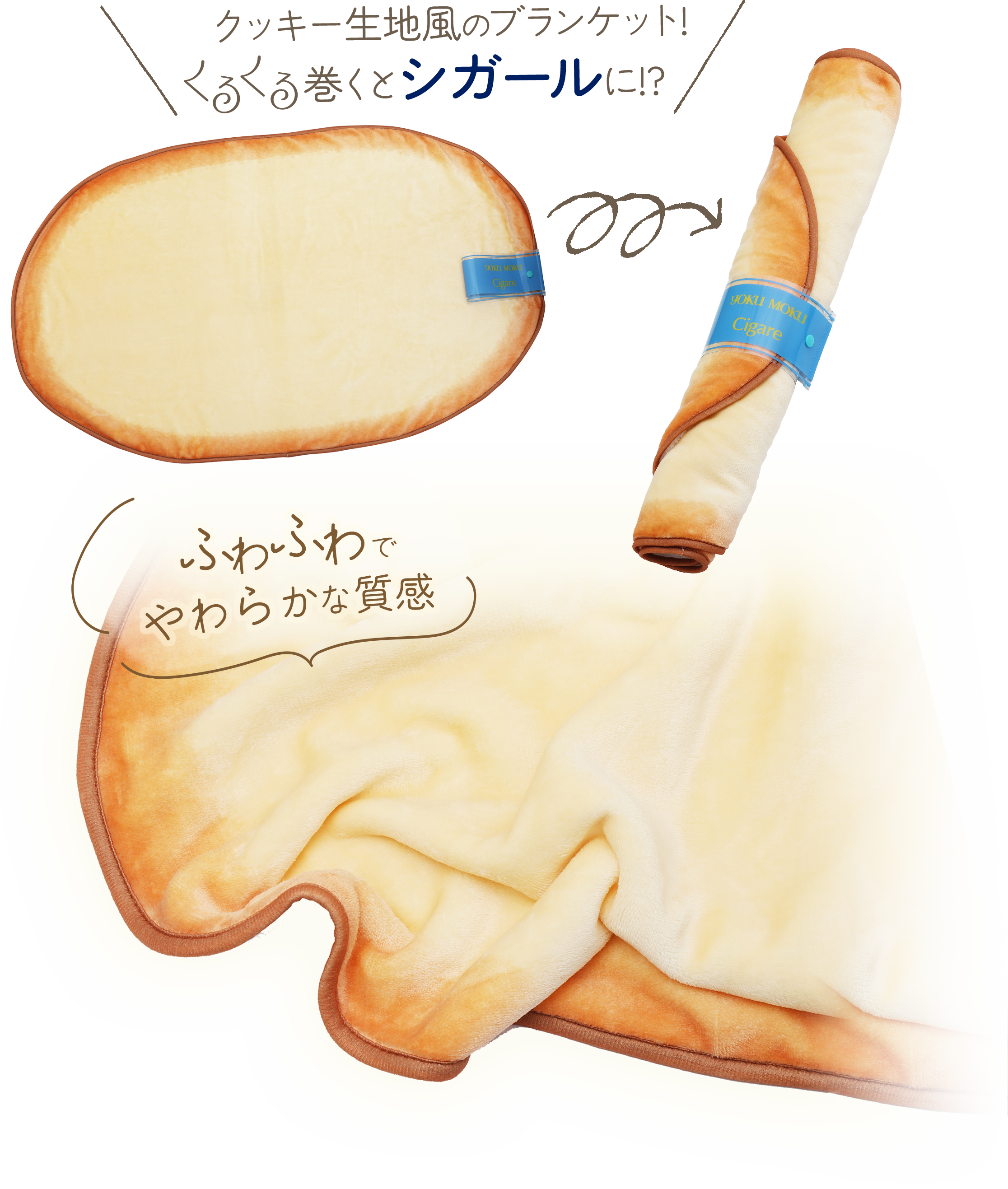 くるくるシガールブランケット