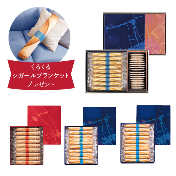 シガール食べ比べセット 