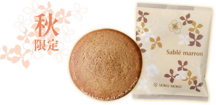サブレ マロン