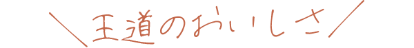 王道のおいしさ