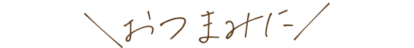 おつまみに