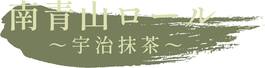 南青山ロール 宇治抹茶