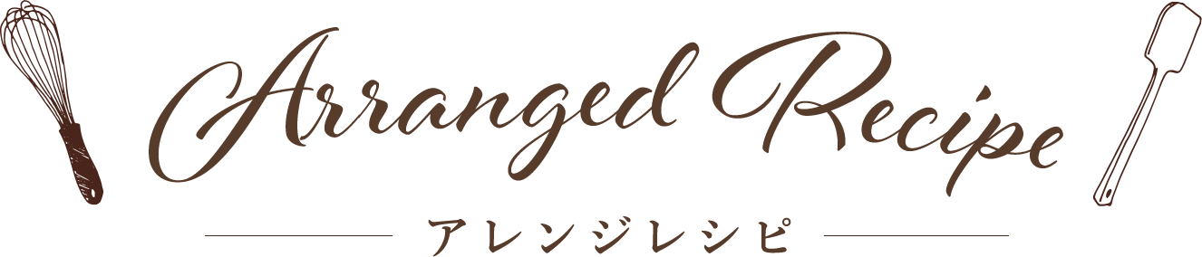 アレンジレシピ