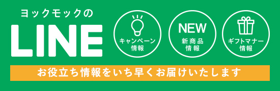 ヨックモックのLINE