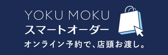 YOKU MOKU スマートオーダー